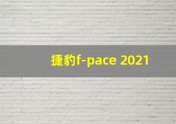 捷豹f-pace 2021